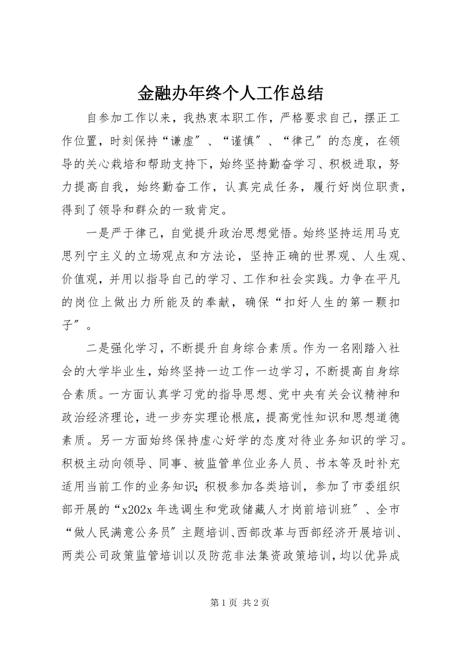 2023年金融办终个人工作总结.docx_第1页