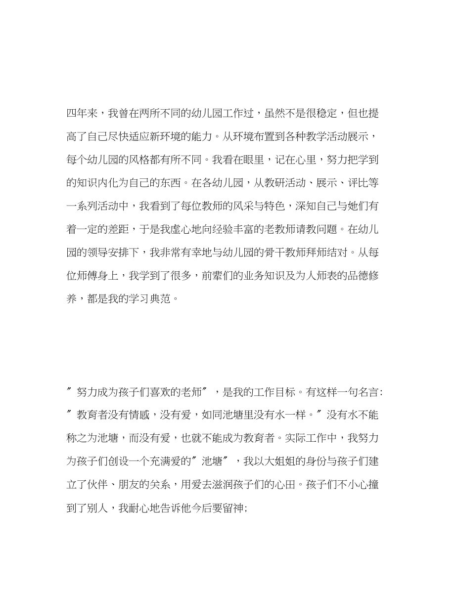 2023年幼儿师德表现自我评价.docx_第2页