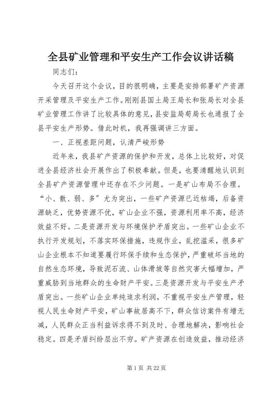 2023年全县矿业管理和安全生产工作会议致辞稿.docx_第1页