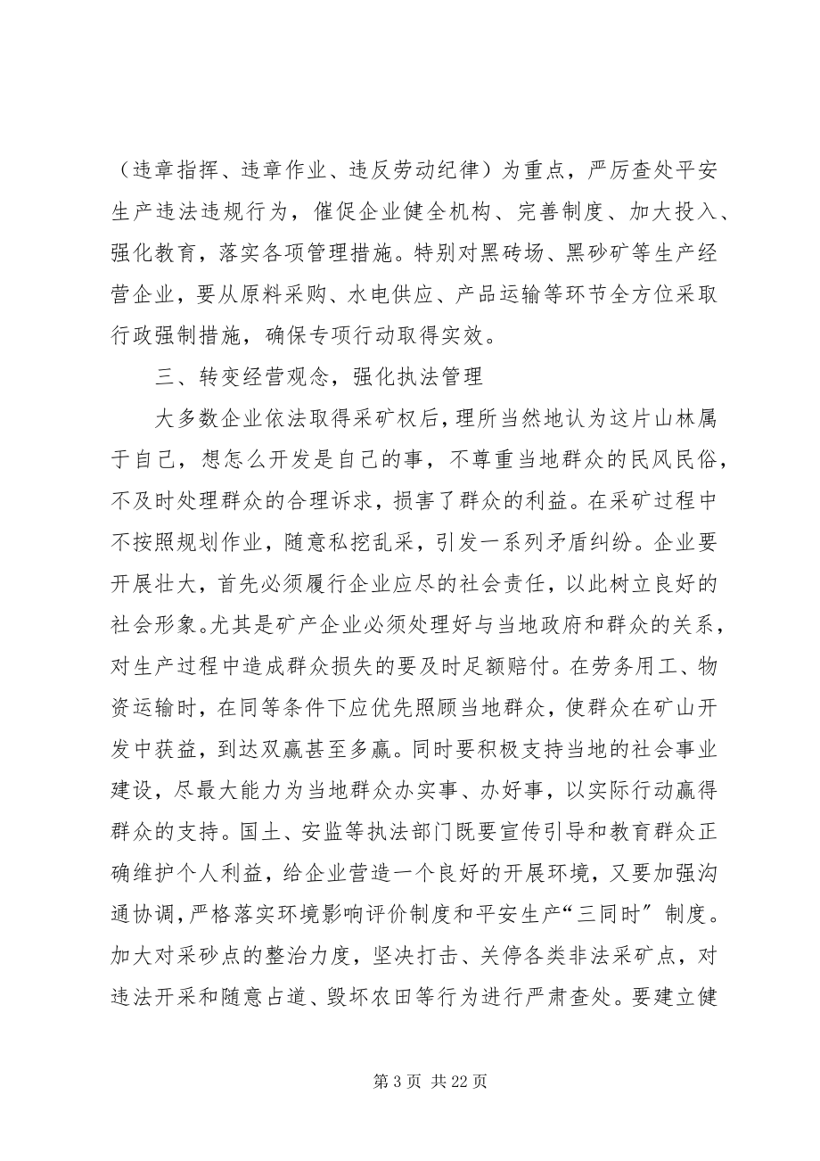 2023年全县矿业管理和安全生产工作会议致辞稿.docx_第3页