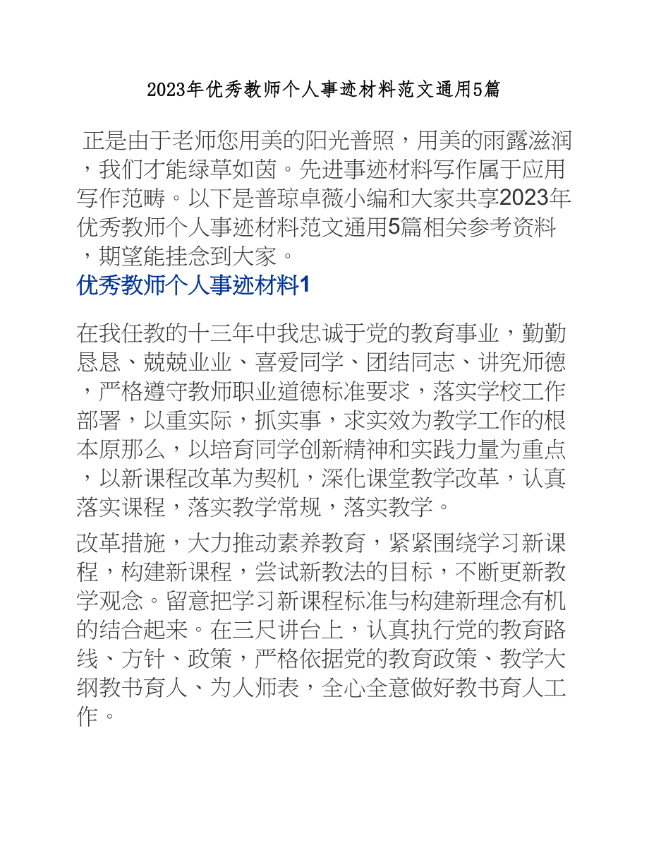 2023年优秀教师个人事迹材料【5篇】.docx_第1页