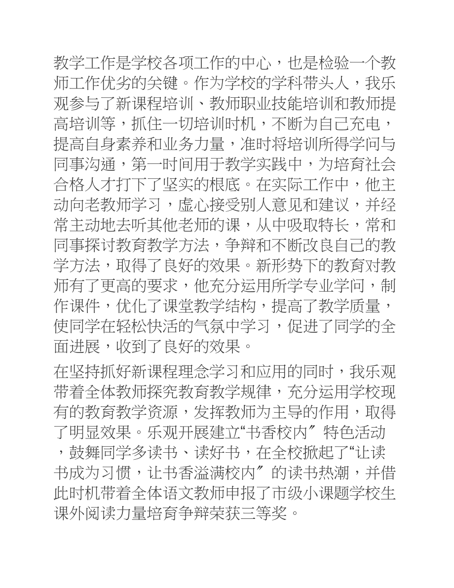 2023年优秀教师个人事迹材料【5篇】.docx_第2页