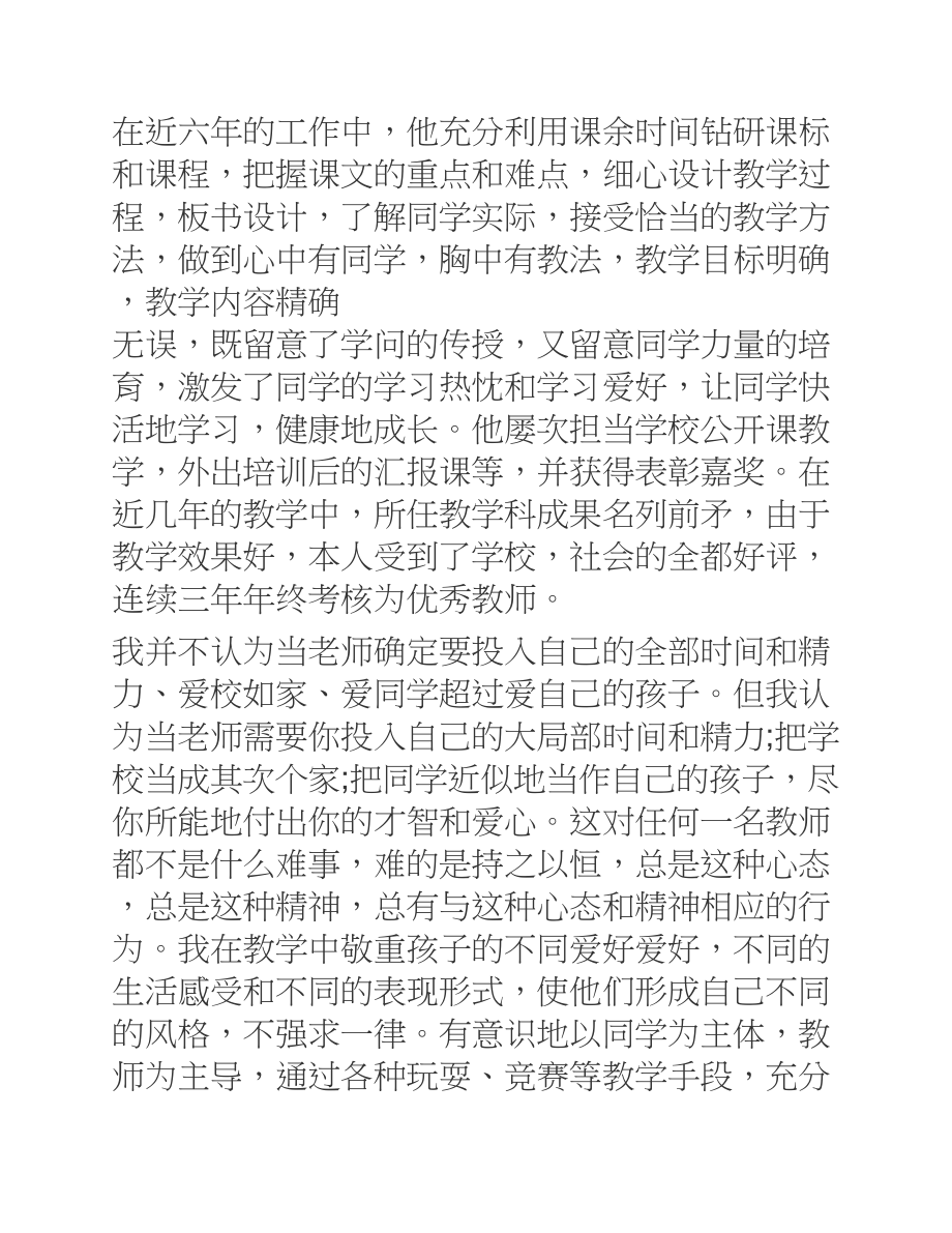 2023年优秀教师个人事迹材料【5篇】.docx_第3页