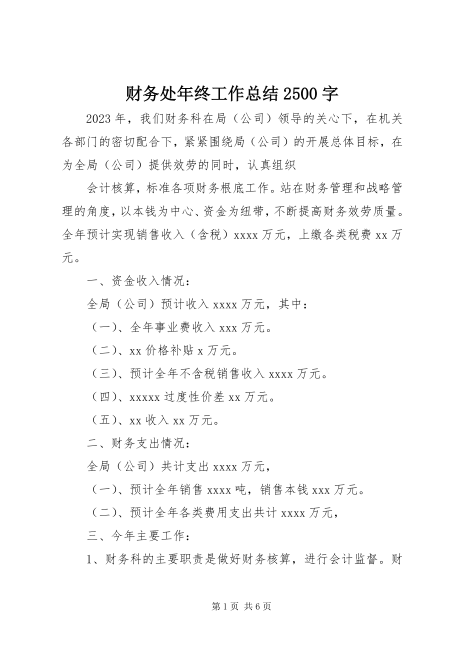 2023年财务处年终工作总结字.docx_第1页