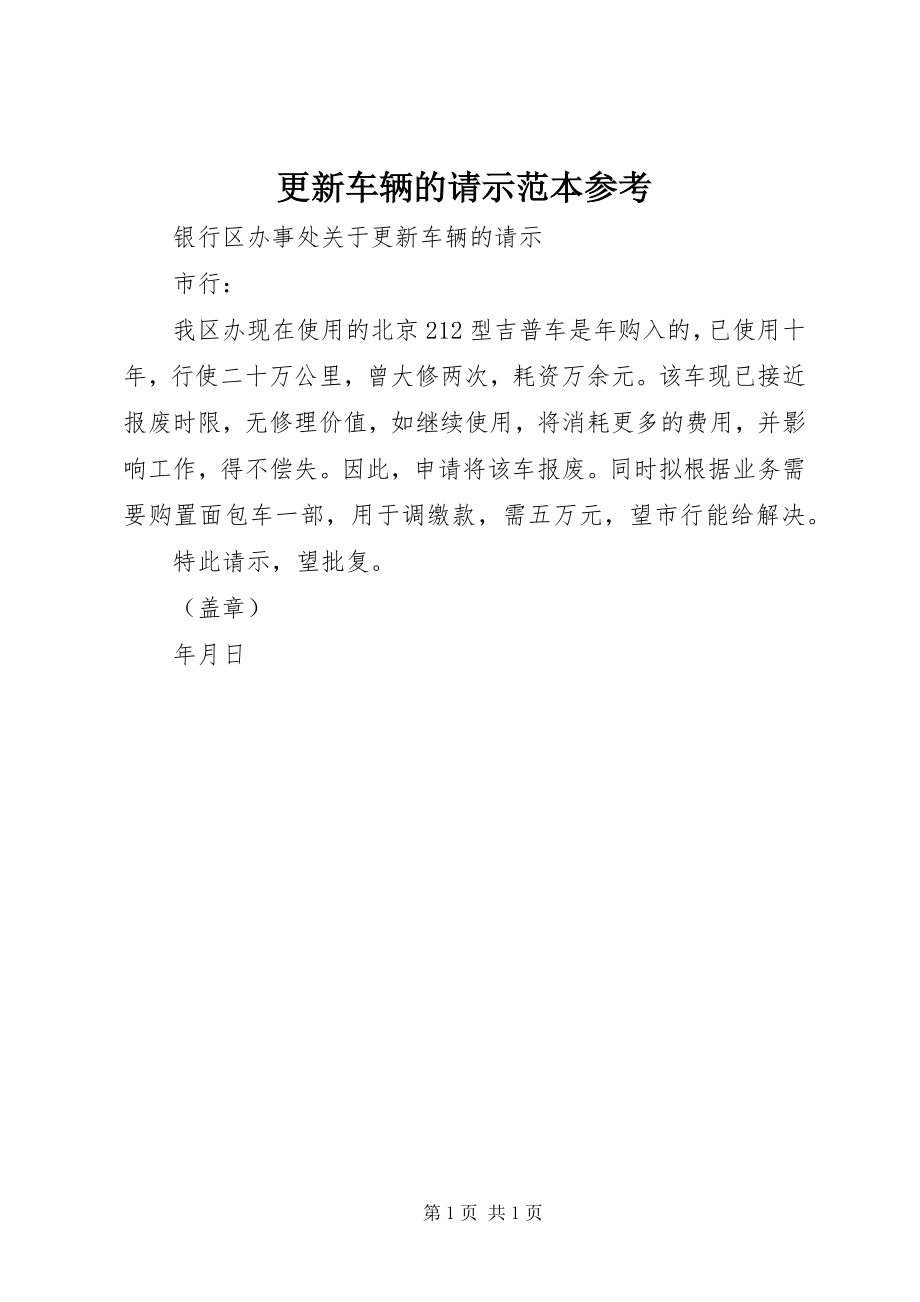 2023年更新车辆的请示范本参考.docx_第1页