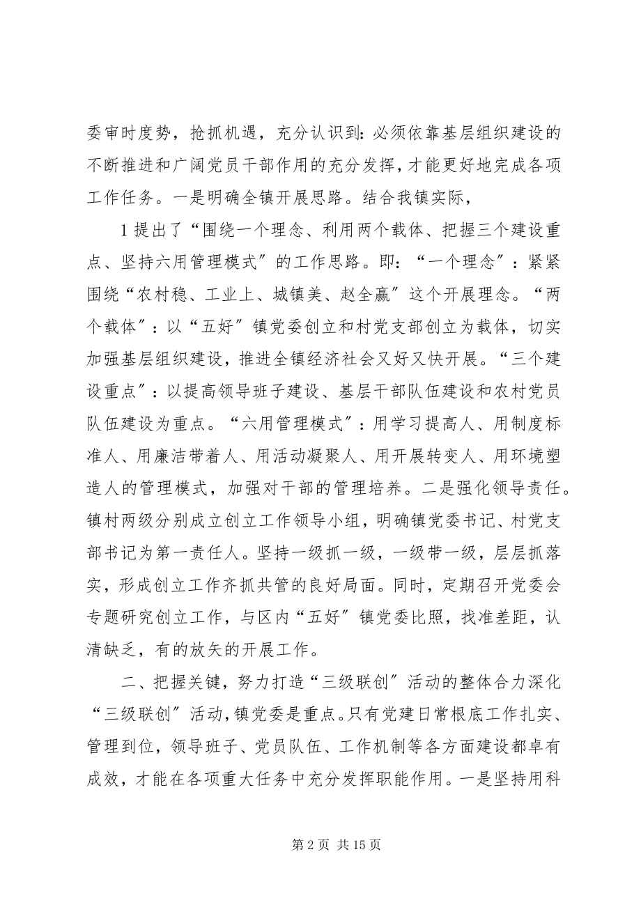 2023年镇关于三级联创工作的汇报.docx_第2页