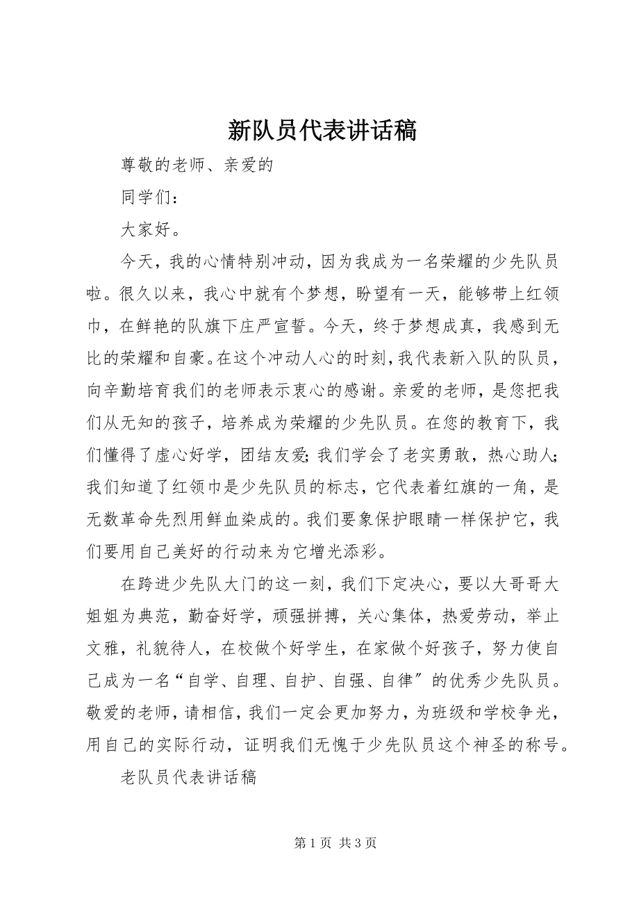 2023年新队员代表致辞稿.docx_第1页