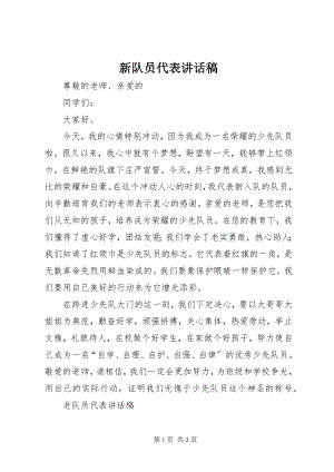 2023年新队员代表致辞稿.docx