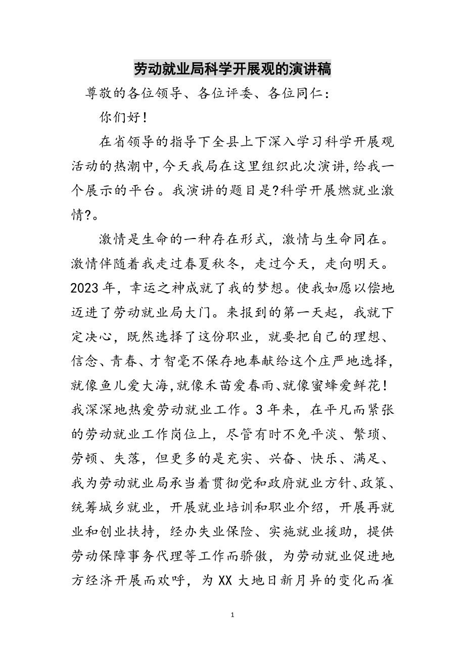 2023年劳动就业局科学发展观的演讲稿范文.doc_第1页