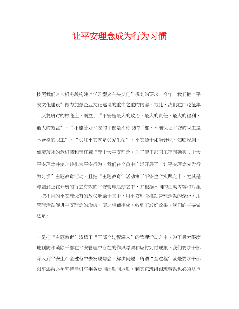 2023年《安全管理》之让安全理念成为行为习惯.docx_第1页