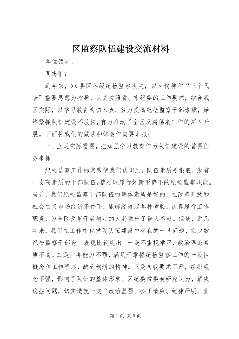 2023年区监察队伍建设交流材料.docx_第1页