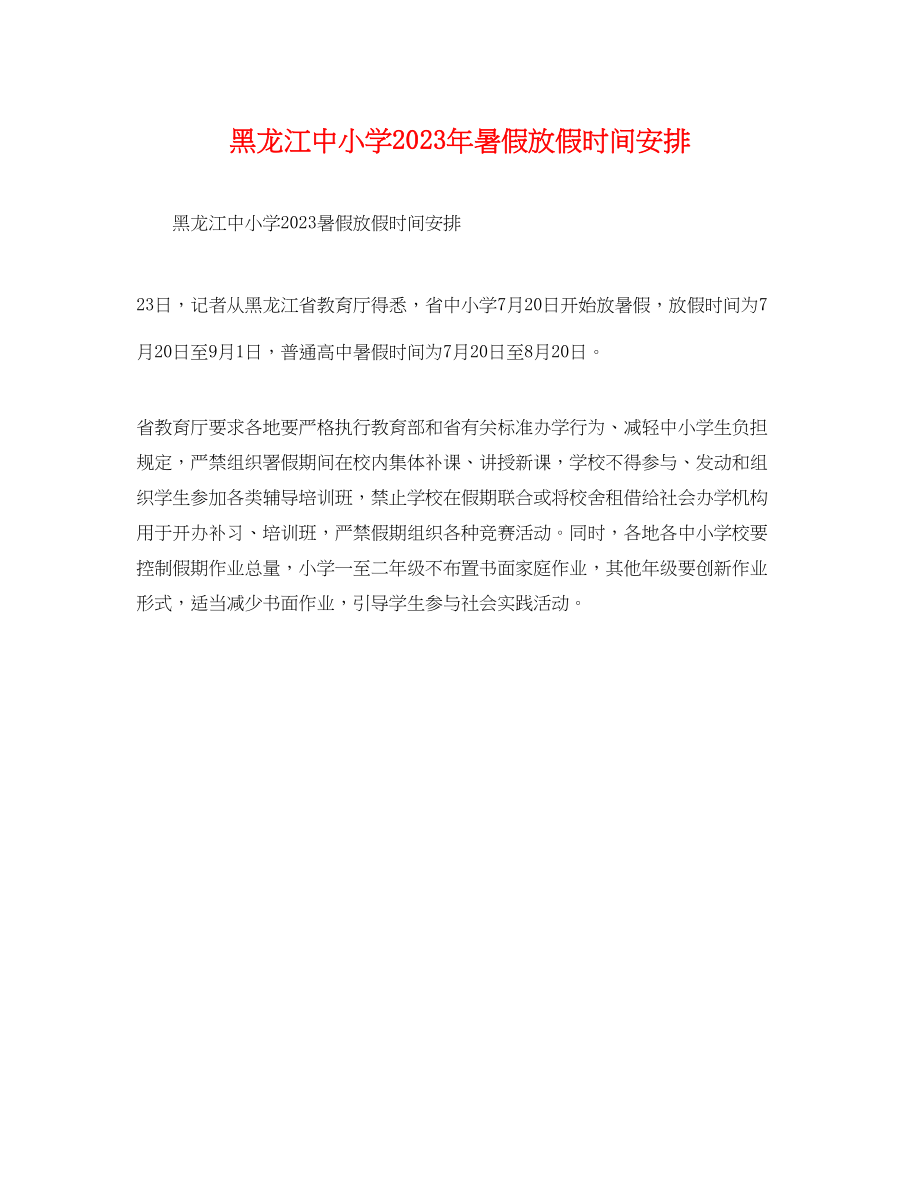 2023年黑龙江中小学暑假放假时间安排.docx_第1页