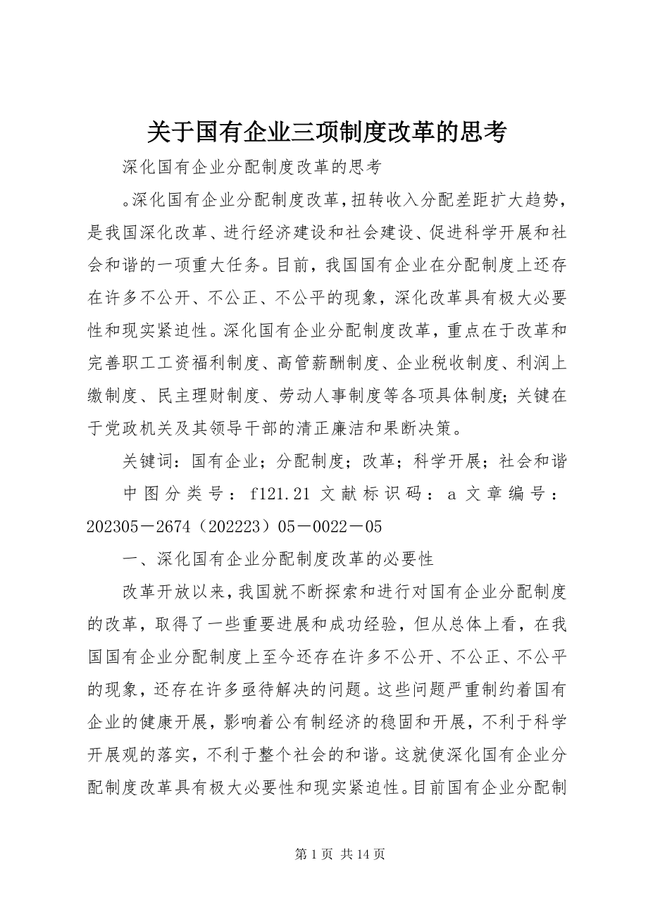 2023年国有企业三项制度改革的思考.docx_第1页