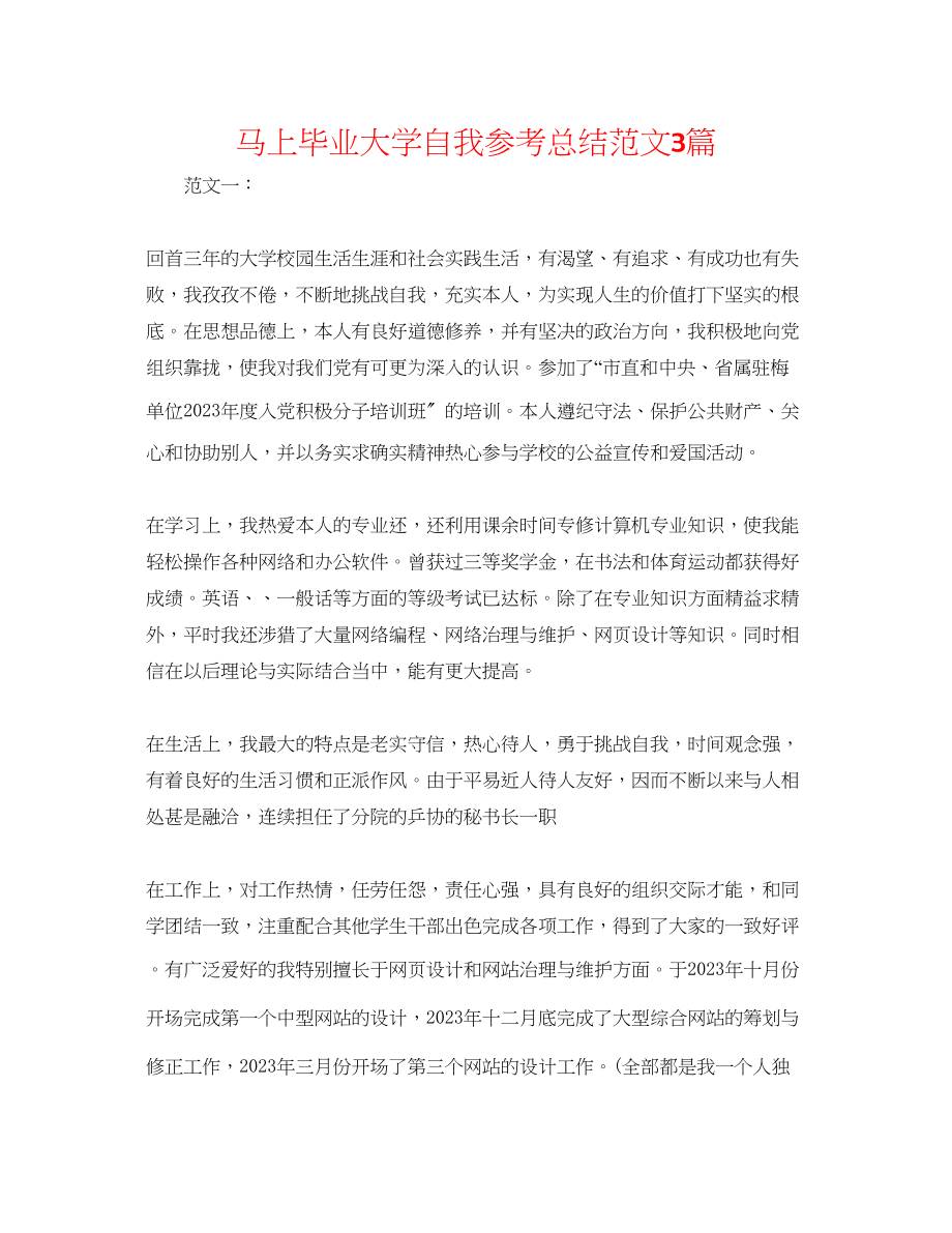 2023年即将毕业大学自我总结范文3篇.docx_第1页