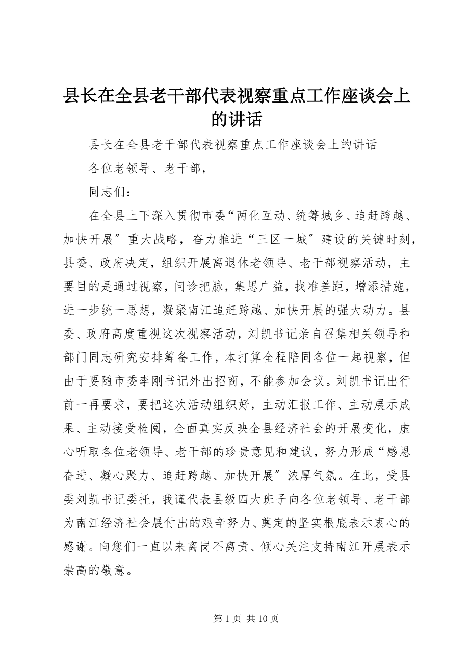 2023年县长在全县老干部代表视察重点工作座谈会上的致辞.docx_第1页