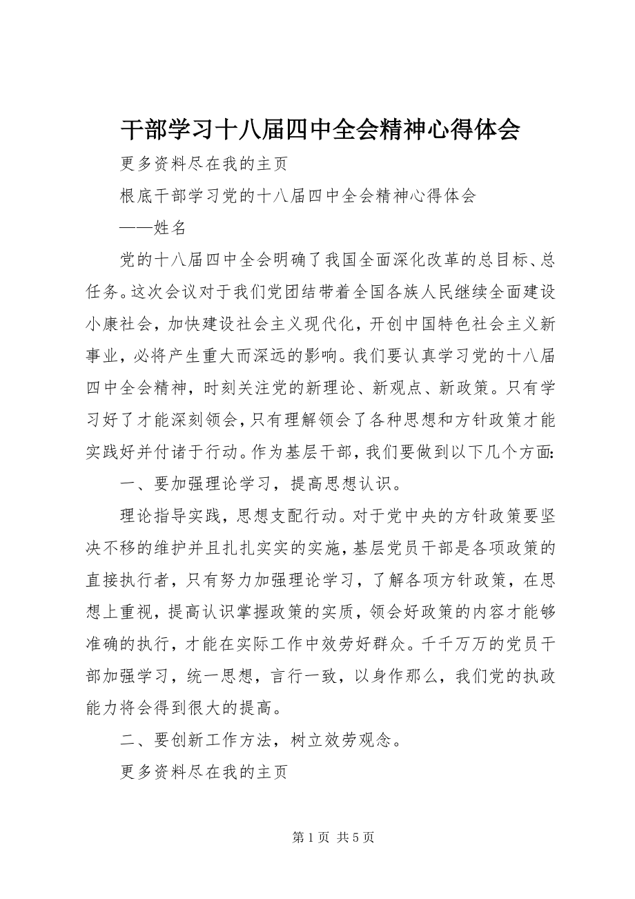 2023年干部学习十八届四中全会精神心得体会.docx_第1页