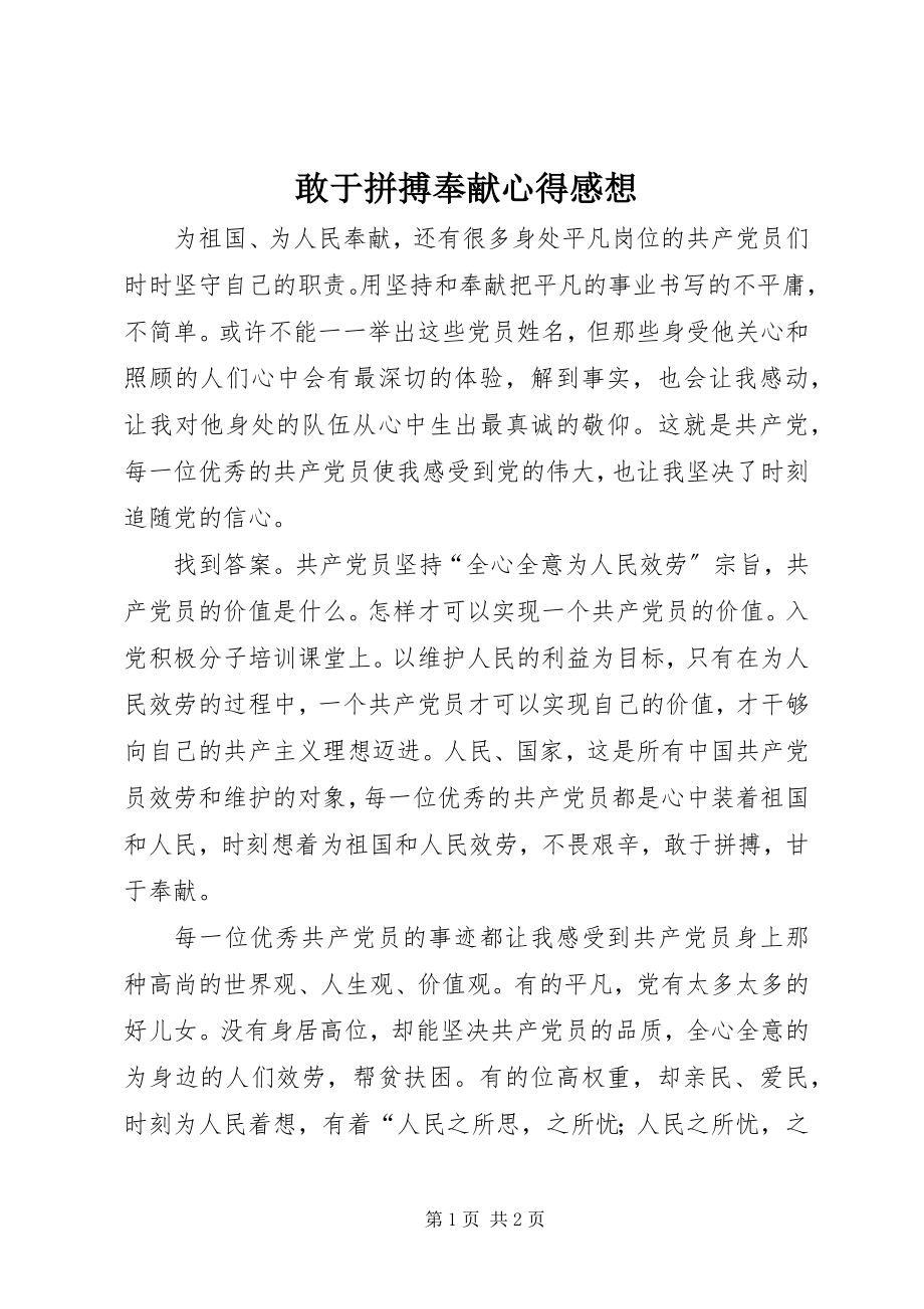 2023年敢于拼搏奉献心得感想.docx_第1页