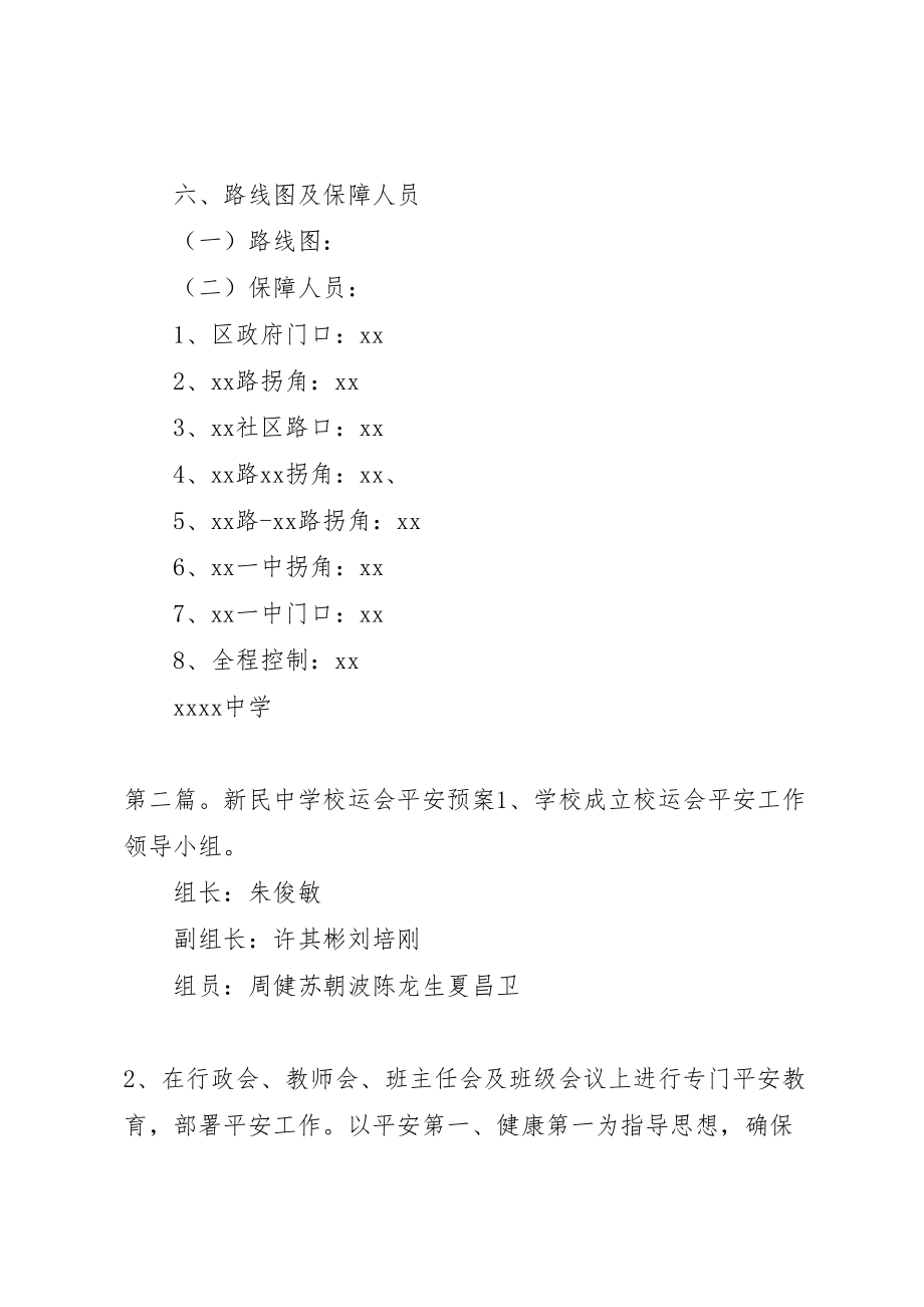 2023年学校运会的安全工作预案.doc_第3页