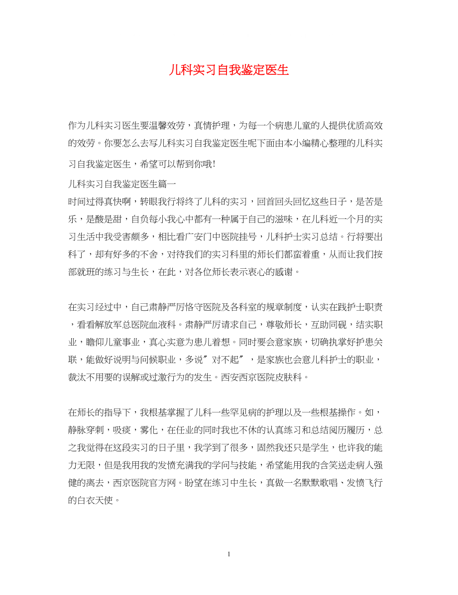 2023年儿科实习自我鉴定医生.docx_第1页