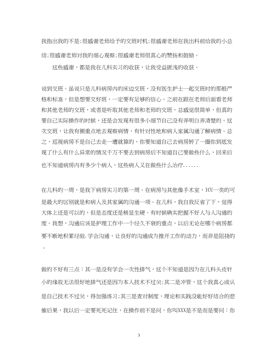 2023年儿科实习自我鉴定医生.docx_第3页