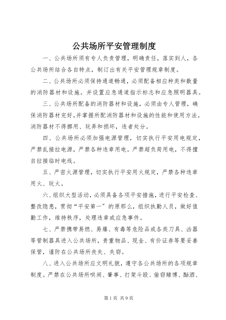 2023年公共场所安全管理制度.docx_第1页