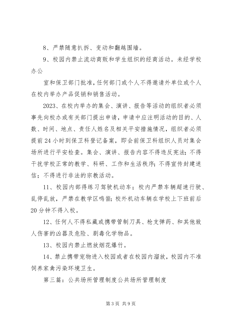 2023年公共场所安全管理制度.docx_第3页