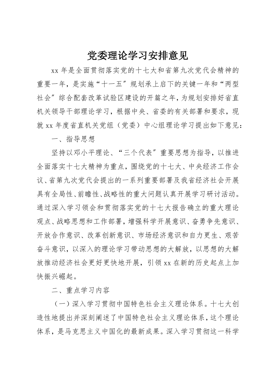 2023年党委理论学习安排意见.docx_第1页