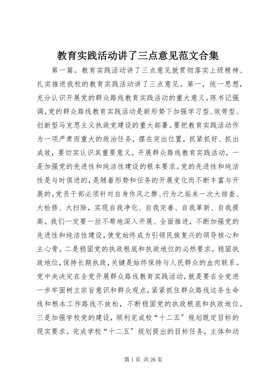 2023年教育实践活动讲了三点意见合集.docx_第1页