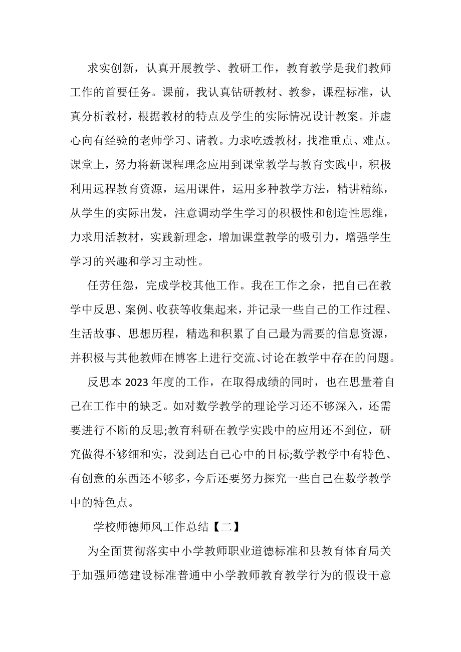 2023年学校师德师风工作总结推荐.doc_第2页