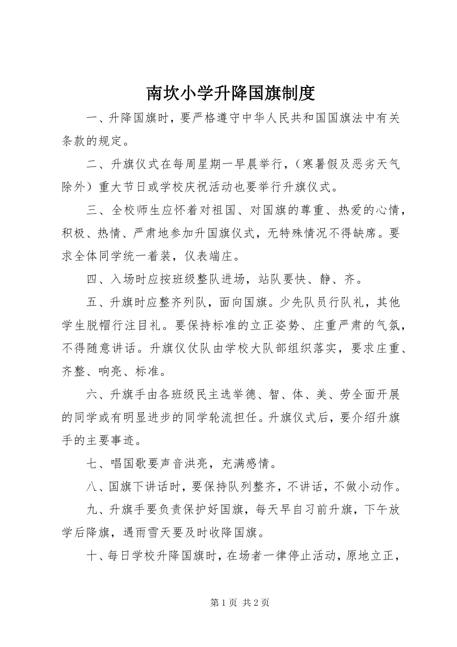 2023年南坎小学升降国旗制度.docx_第1页