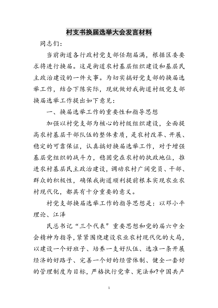 2023年村支书换届选举大会发言材料范文.doc_第1页