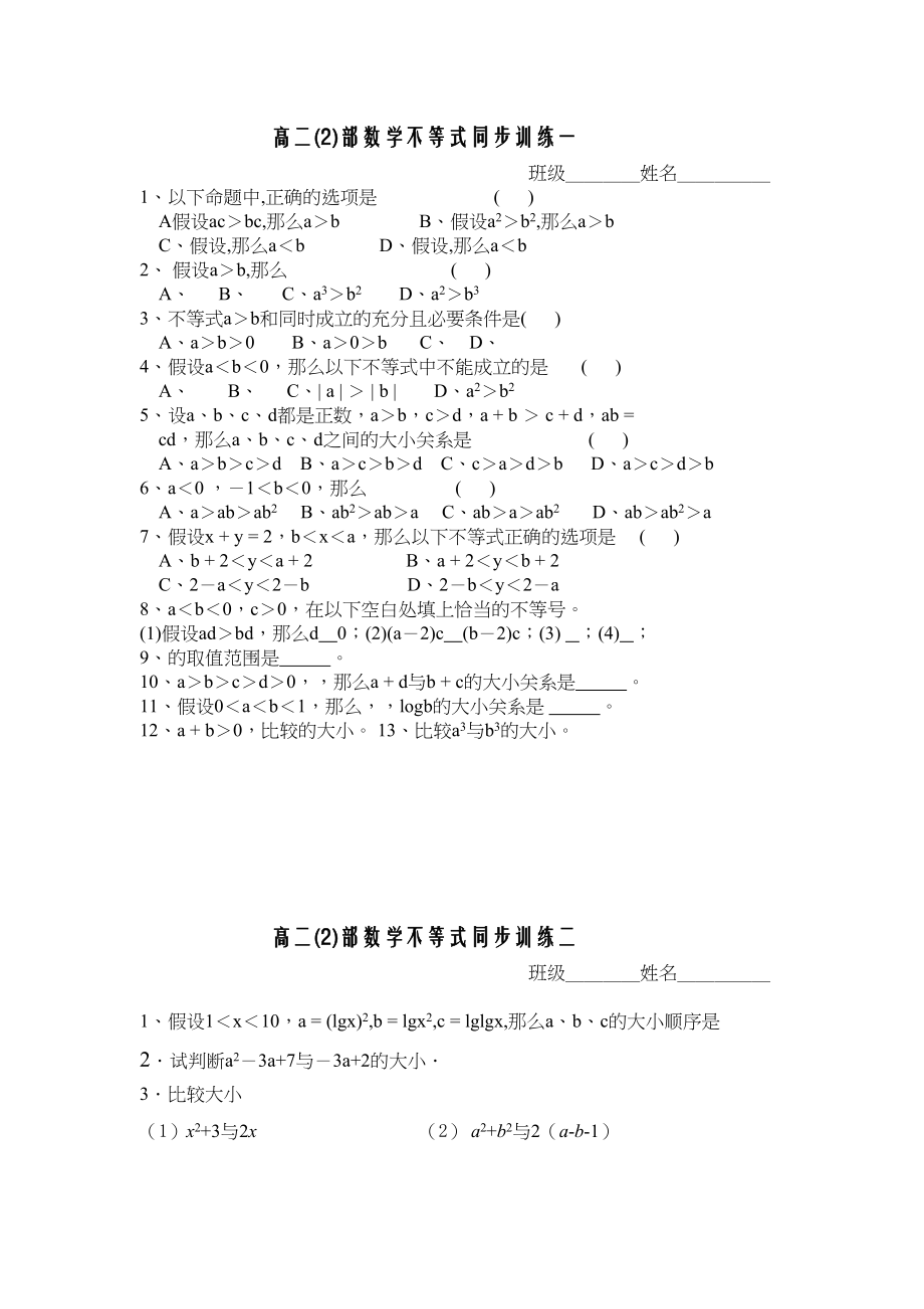 2023年高二数学不等式同步训练一2.docx_第1页