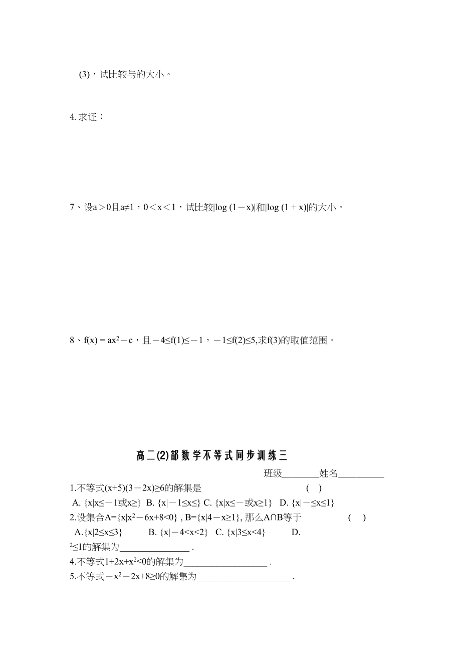 2023年高二数学不等式同步训练一2.docx_第2页