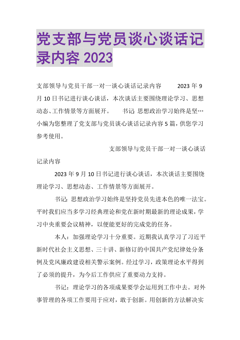 2023年党支部与党员谈心谈话记录内容.doc_第1页