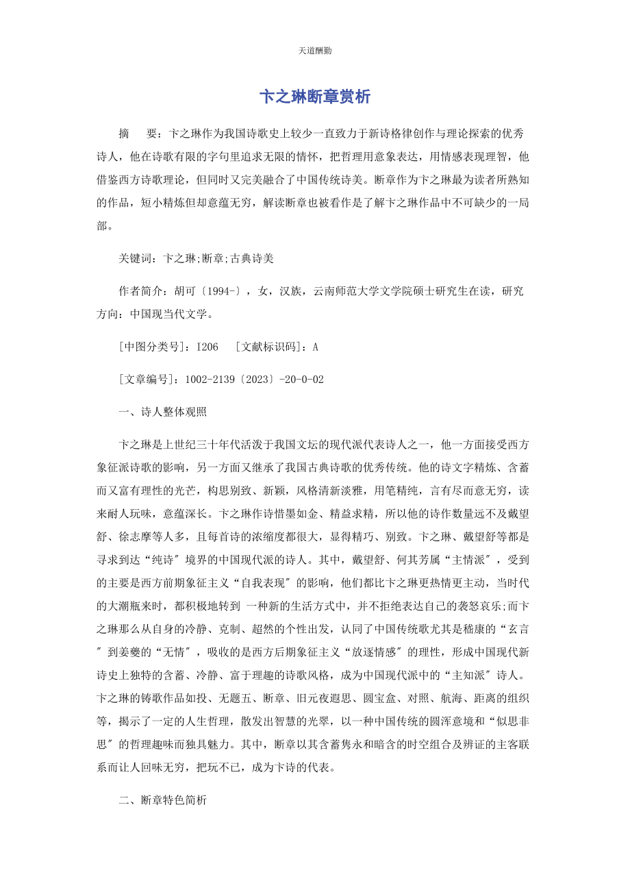 2023年卞之琳《断章》赏析.docx_第1页