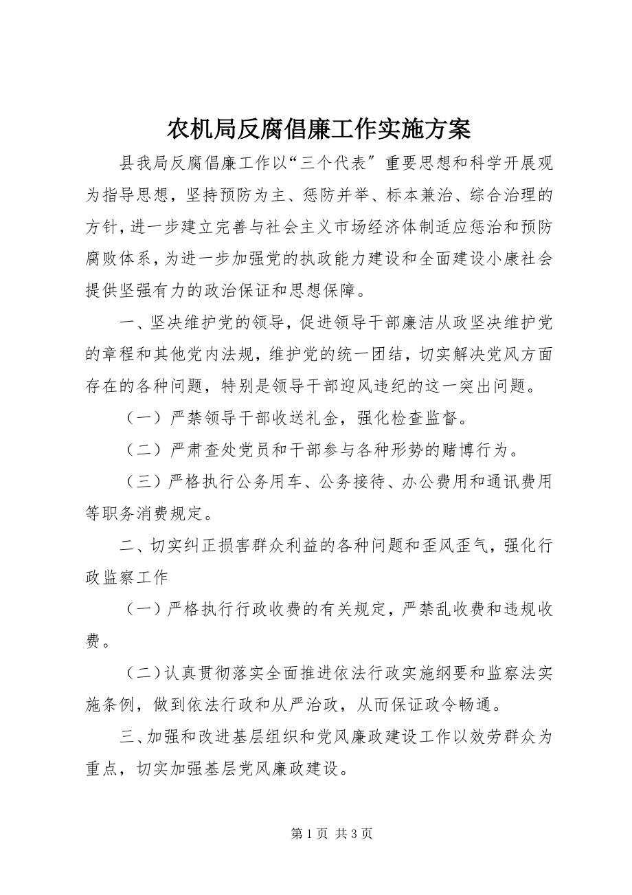 2023年农机局反腐倡廉工作实施方案.docx_第1页