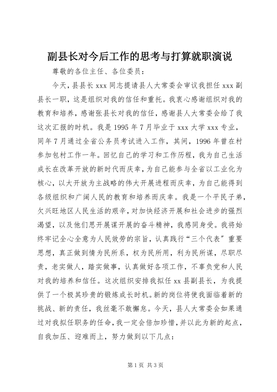 2023年副县长对今后工作的思考与打算就职演说.docx_第1页