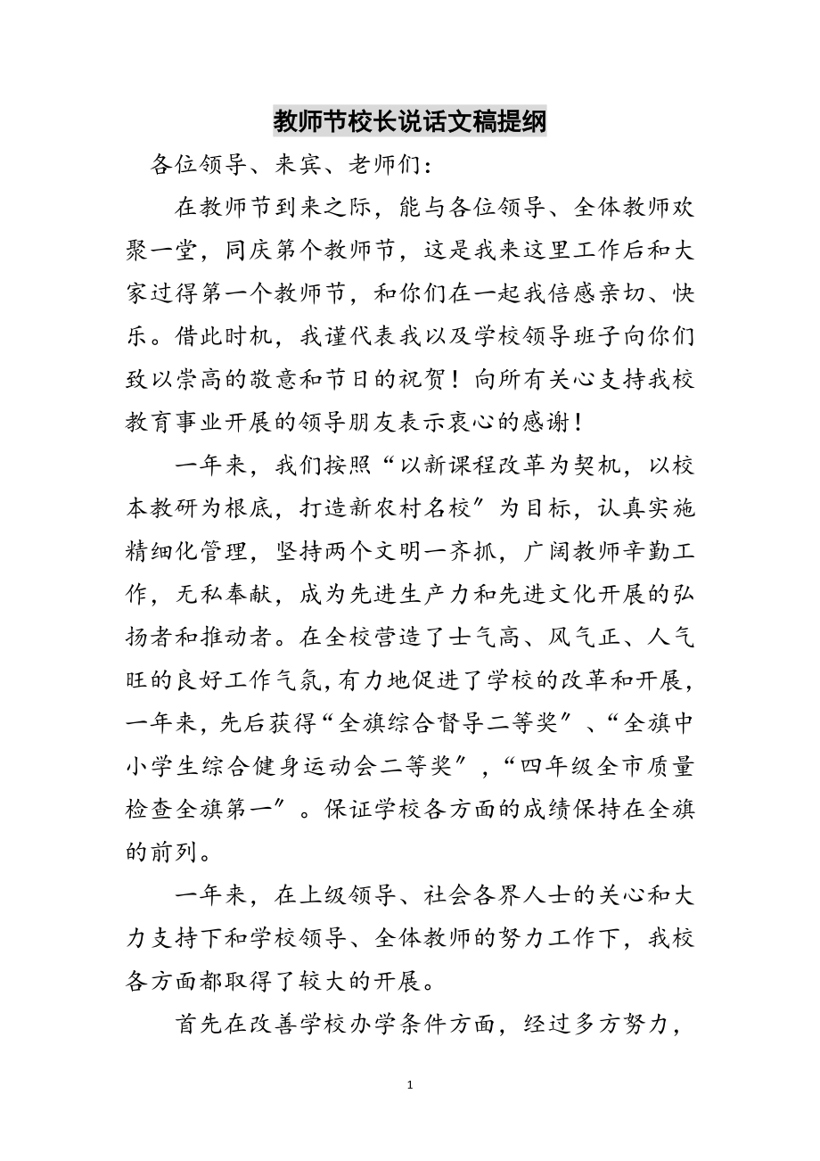 2023年教师节校长说话文稿提纲范文.doc_第1页