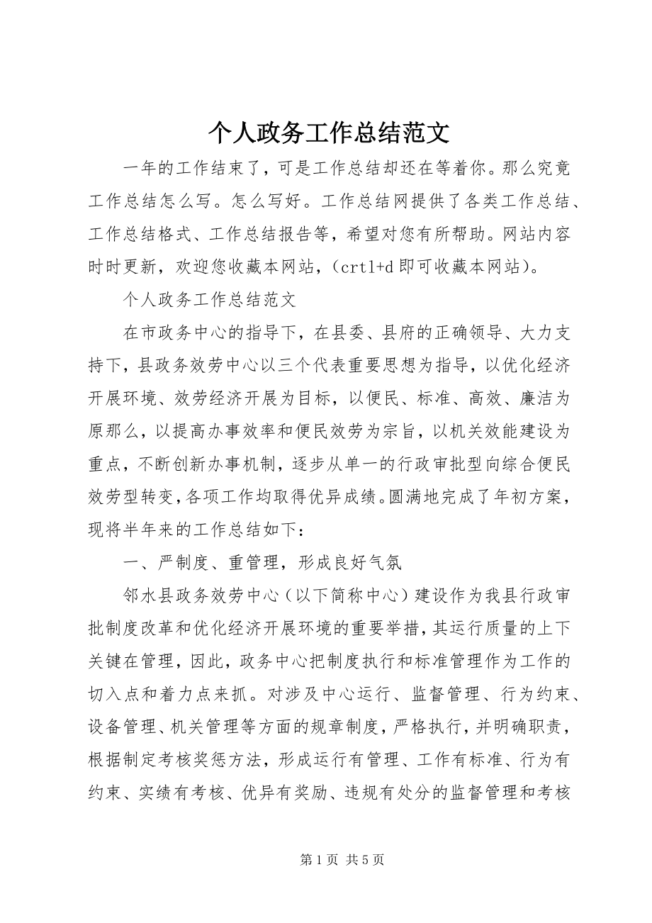 2023年个人政务工作总结2.docx_第1页