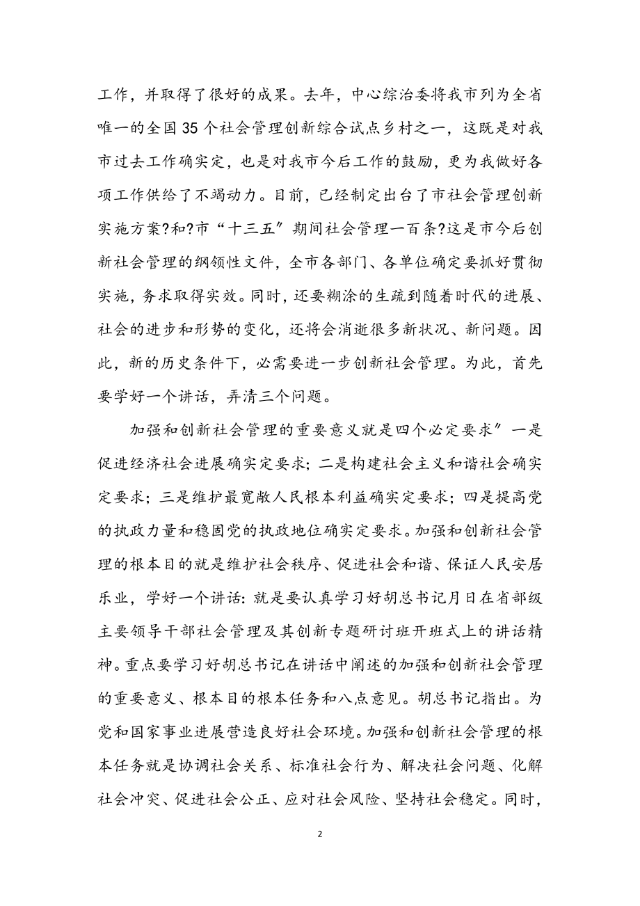 2023年创社会管理动员发言稿参考.docx_第2页