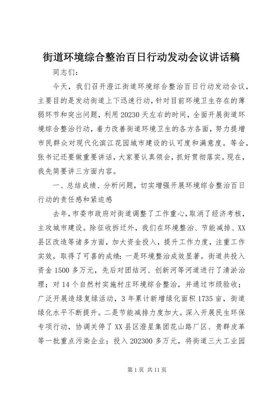 2023年街道环境综合整治百日行动动员会议致辞稿.docx_第1页