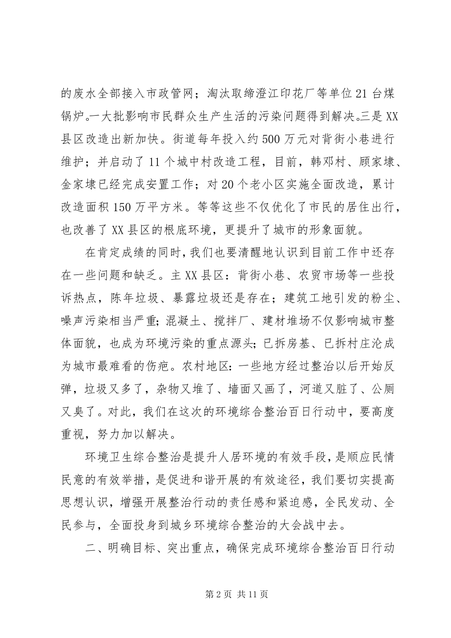 2023年街道环境综合整治百日行动动员会议致辞稿.docx_第2页