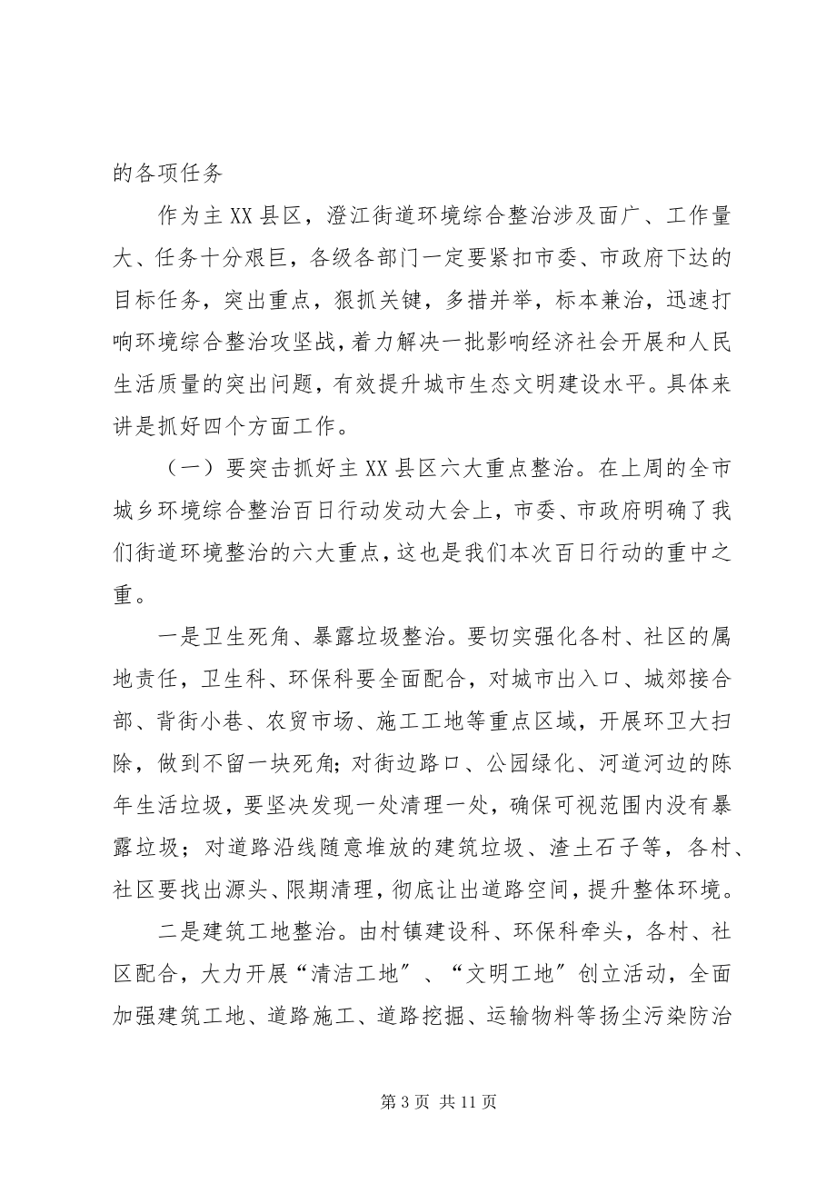 2023年街道环境综合整治百日行动动员会议致辞稿.docx_第3页