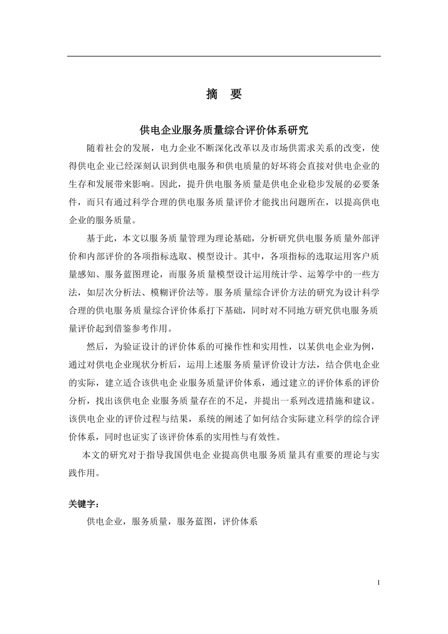 供电企业服务质量综合评价体系研究工商管理专业.doc_第1页