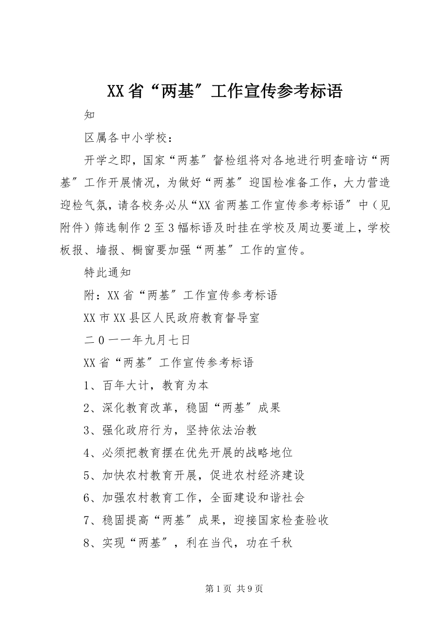 2023年XX省“两基”工作宣传参考标语新编.docx_第1页