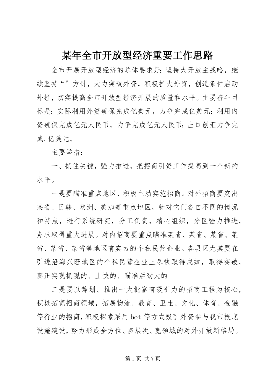 2023年全市开放型经济重要工作思路.docx_第1页