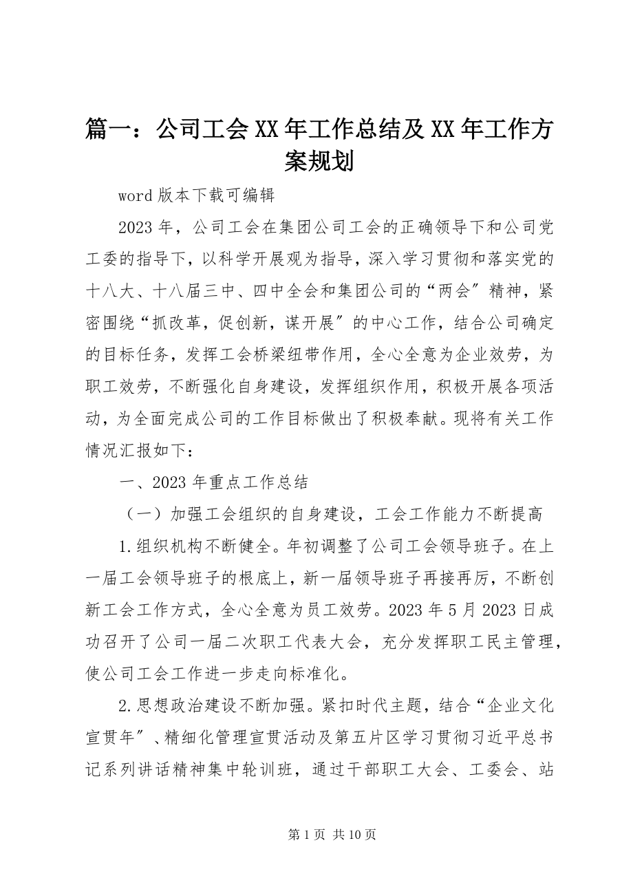 2023年公司工会工作总结及工作计划规划.docx_第1页