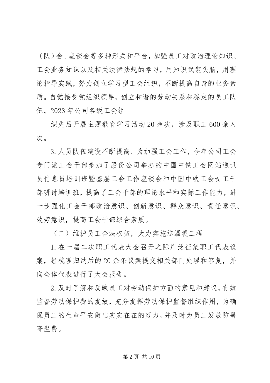 2023年公司工会工作总结及工作计划规划.docx_第2页