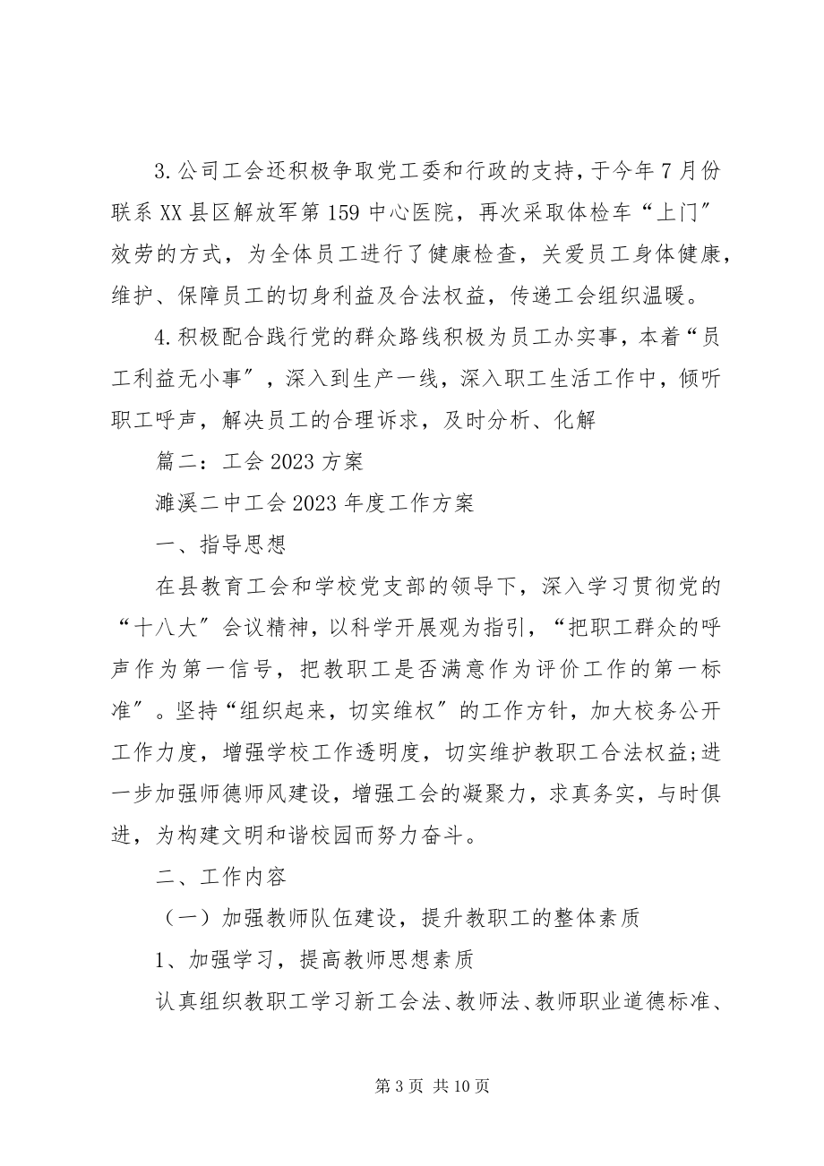 2023年公司工会工作总结及工作计划规划.docx_第3页