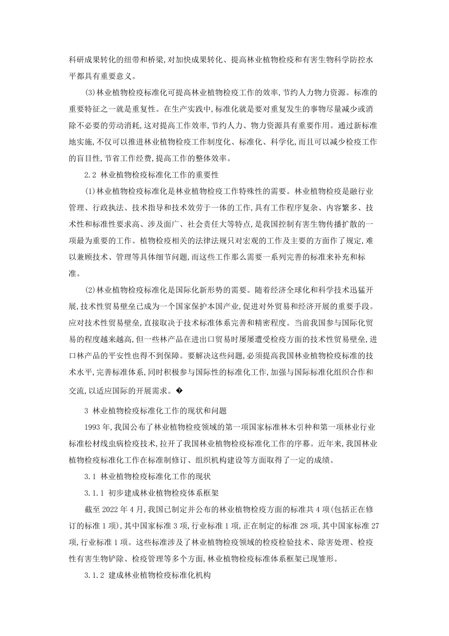 2023年浅析林业植物检疫工作中的标准化什么是林业植物检疫.docx_第2页